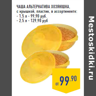 Акция - ЧАША АЛЬТЕРНАТИВА ХОЗЯЮШКА ,