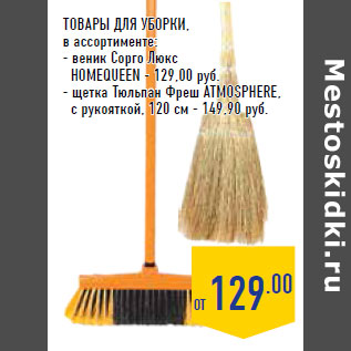 Акция - Товары для уборки, в ассортименте: