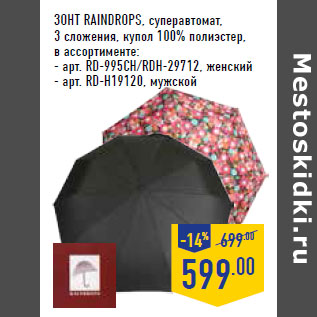 Акция - Зонт RAINDROPS, суперавтомат,