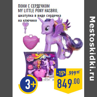 Акция - Пони с сердечком MY LITTLE PONY HASBRO