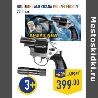 Акция - Пистолет AMERICANA POLIZEI EDISON, 22,1 см