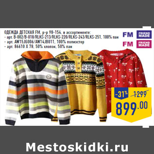 Акция - Одежда детская FM, р-р 98-154