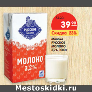 Акция - Молоко РУССКОЕ МОЛОКО 3,2%