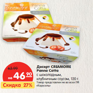 Акция - Десерт CREAMOIRE Panna Cotta