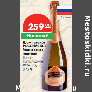Акция - Шампанское РОССИЙСКОЕ Московское Элитное