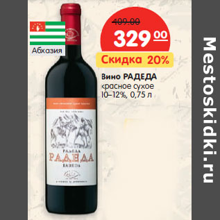 Акция - Вино РАДЕДА красное сухое 10–12%