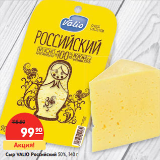 Акция - Сыр VALIO Российский 50%