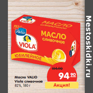 Акция - Масло VALIO Viola сливочное 82%