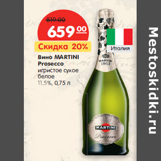 Акция - Вино MARTINI Prosecco 11,5%,