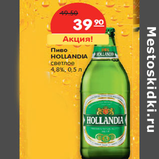 Акция - Пиво HOLLANDIA светлое 4,8%,