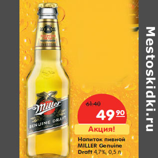 Акция - Напиток пивной MILLER Genuine Draft 4,7%,