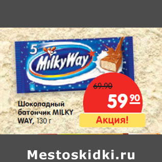 Акция - Шоколадный батончик MILKY WAY