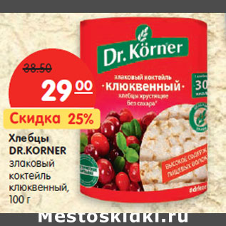 Акция - Хлебцы DR.KORNER