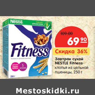 Акция - Завтрак cухой NESTLE Fitness