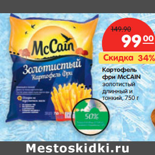 Акция - Картофель фри McCAIN