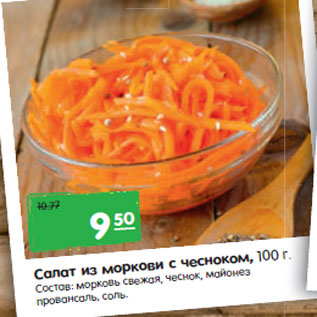 Акция - Салат из моркови с чесноком