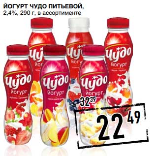 Акция - Йогурт Чудо питьевой, 2,4%