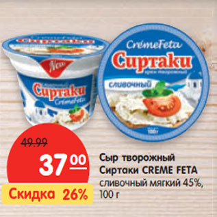 Акция - Сыр творожный Сиртаки CREME FETA