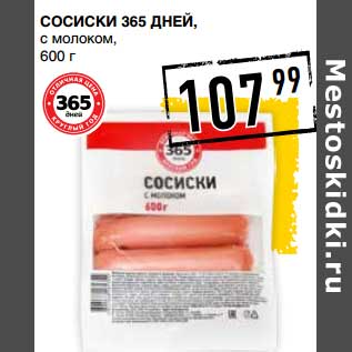 Акция - Сосиски 365 Дней, с молоком