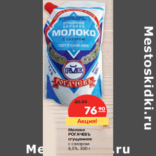 Акция - Молоко РОГАЧЕВЪ сгущенное с сахаром 8,5%