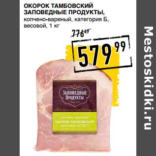 Акция - Окорок Тамбовский Заповедные Продуты, копчено-вареный, категории Б, весовой