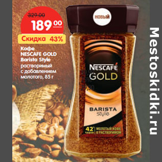 Акция - Кофе NESCAFE GOLD Barista Style