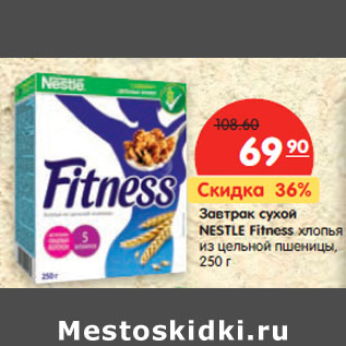 Акция - Завтрак cухой NESTLE Fitness