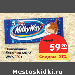 Акция - Шоколадный батончик MILKY WAY