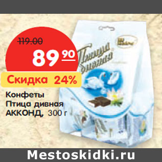 Акция - Конфеты Птица Дивная АККОНД