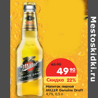 Акция - Напиток пивной MILLER Genuine Draft 4,7%,