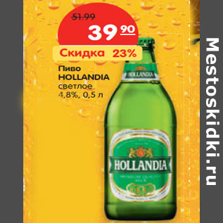 Акция - Пиво HOLLANDIA светлое 4,8%,