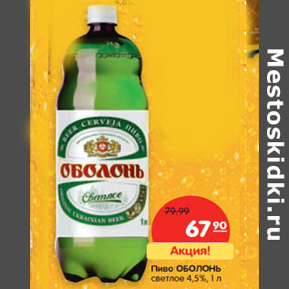 Акция - Пиво ОБОЛОНЬ светлое 4,5%,