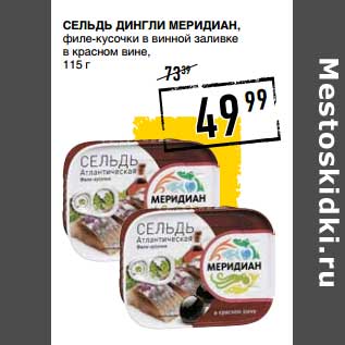 Акция - Сельдь Дингли Меридиан, филе-кусочки в винной заливке в красном вине