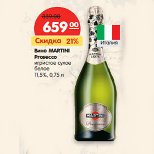 Акция - Вино MARTINI Prosecco игристое сухое белое 11,5%