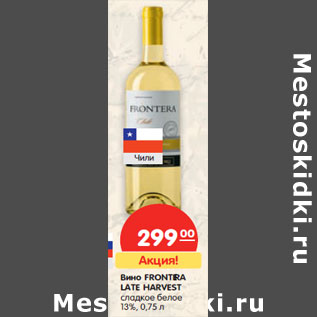 Акция - Вино FRONTERA LATE HARVEST сладкое белое 13%,