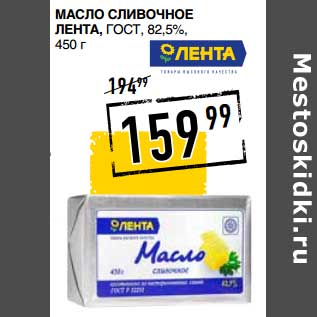 Акция - Масло сливочное Лента, ГОСТ, 82,5%