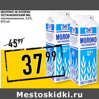 Акция - Молоко 36 Копеек Останкинский МК, пастеризованное, 3,2%