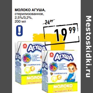 Акция - Молоко Агуша стерилизованное, 2,5%/3,2%