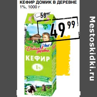 Акция - Кефир Домик в деревне 1%