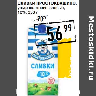 Акция - Сливки Простоквашино, ультрапастеризованное, 10%