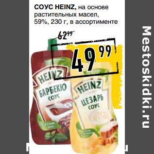 Акция - Соус Heinz, на основе растительных масел, 59%