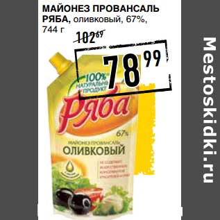 Акция - Майонез Провансаль Ряба, оливковый, 67%