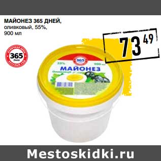 Акция - Майонез 365 Дней, оливковый, 55%