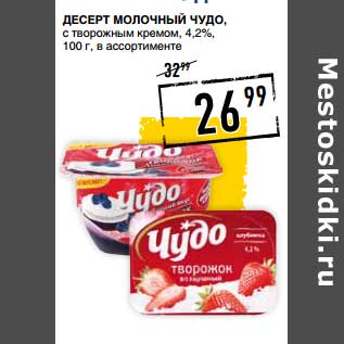 Акция - Десерт Молочный Чудо, с творожным кремом, 4,2%