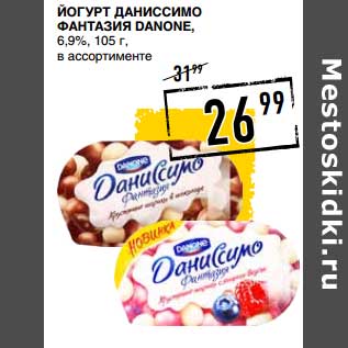 Акция - Йогурт Даниссимо Фантазия Danone, 6,9%