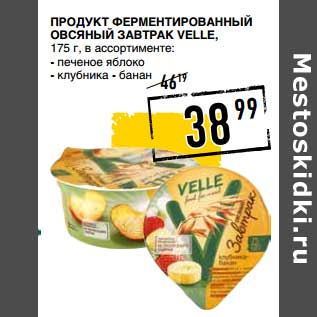 Акция - Продукт Ферментированный Овсяный завтрак Velle,