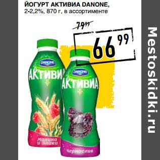 Акция - Йогурт Активиа Danone, 2-2,2%