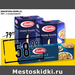 Акция - Макароны Barilla