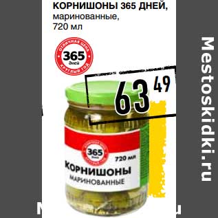 Акция - Корнишоны 365 Дней