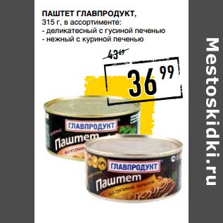 Акция - Паштет Главпродук,